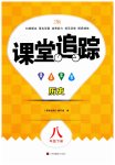 2023年课堂追踪八年级历史下册人教版