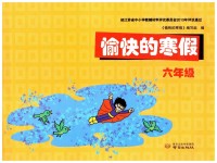 2023年愉快的寒假南京出版社六年级