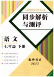 2023年人教金学典同步解析与测评七年级语文下册人教版云南专版