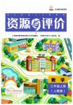 2023年资源与评价黑龙江教育出版社三年级数学上册人教版