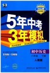 2023年5年中考3年模拟八年级历史下册人教版