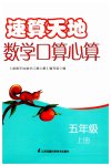 2023年速算天地数学口算心算五年级上册苏教版