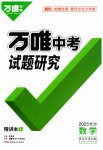 2023年万唯中考试题研究数学长沙专版