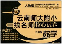 2023年云南师大附小一线名师核心试卷三年级数学下册人教版