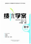 2023年绩优学案八年级数学下册人教版