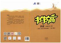 2023年节节高大象出版社九年级历史全一册人教版