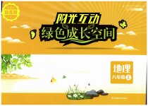 2023年阳光互动绿色成长空间八年级地理上册湘教版提优版