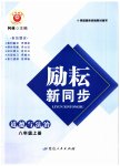 2023年励耘书业励耘新同步八年级道德与法治上册人教版