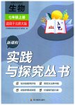 2023年新课程实践与探究丛书七年级生物上册北师大版