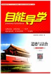2023年自能导学八年级道德与法治下册人教版