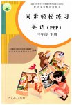 2023年同步轻松练习三年级英语下册人教版