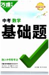 2023年万唯中考数学基础题
