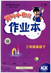 2023年黄冈小状元作业本三年级英语下册开心版