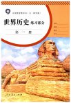 2023年练习部分九年级历史第一册人教版54制