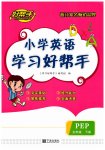 2023年小学学习好帮手五年级英语下册人教版