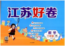 2023年江苏好卷三年级数学下册苏教版