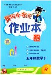 2023年黄冈小状元作业本五年级数学下册人教版广东专版