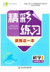 2023年精彩练习就练这一本九年级科学全一册浙教版评议教辅