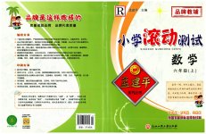 2023年孟建平小学滚动测试六年级数学上册人教版