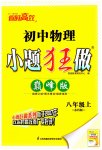 2023年小题狂做八年级物理上册苏科版巅峰版