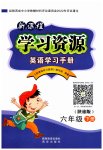 2023年新课程学习资源学习手册六年级英语下册陕旅版