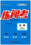 2023年黄冈金牌之路练闯考九年级化学下册人教版