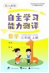 2023年自主学习能力测评三年级数学上册人教版