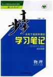 2023年步步高学习笔记物理必修第一册人教版