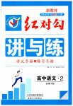 2023年红对勾讲与练高中语文必修下册人教版