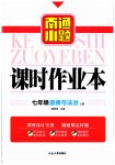 2023年南通小题课时作业本七年级道德与法治上册人教版