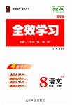 2023年全效学习课时提优八年级语文下册人教版精华版