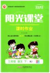 2023年阳光课堂课时作业三年级语文下册人教版