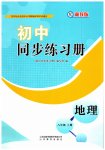 2023年初中同步练习册八年级地理上册湘教版山东教育出版社