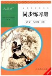 2023年同步练习册八年级语文上册人教版人民教育出版社新疆专版