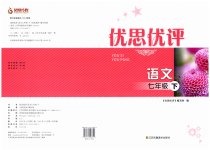 2023年优思优评七年级语文下册人教版