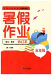 2023年暑假作业延边教育出版社五年级语文数学合订本河南专版