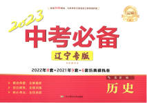 2023年中考必备历史辽宁专版