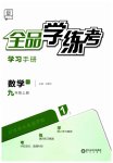 2023年全品学练考九年级数学上册华师大版