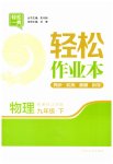 2023年轻松作业本九年级物理下册苏科版