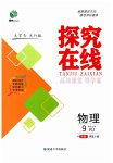 2023年探究在线高效课堂九年级物理上册人教版