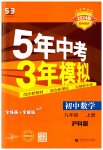 2023年5年中考3年模拟初中数学九年级上册沪科版