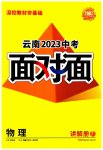 2023年中考面对面物理中考云南专版
