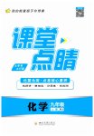 2023年课堂点睛九年级化学上册人教版