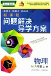2023年新课程问题解决导学方案八年级物理上册人教版