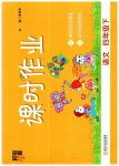 2023年经纶学典课时作业四年级语文下册人教版