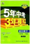2023年5年中考3年模拟六年级数学下册鲁教版山东专版54制