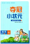2023年夺冠小状元课时作业本四年级数学上册苏教版
