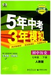 2023年5年中考3年模拟七年级历史下册人教版