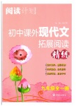 2023年阅读计划初中课外现代文拓展阅读精练九年级全一册