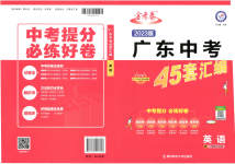 2023年金考卷45套汇编英语广东专版